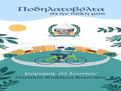 ποδηλατοβόλτα